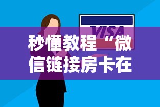 秒懂教程“微信链接房卡在哪买”房卡获取方法 秒懂教程“微信链接房卡在哪买”房卡获取方法