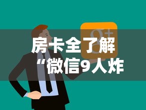 房卡全了解“微信9人炸 金花房卡去哪充值”链接房卡怎么充值