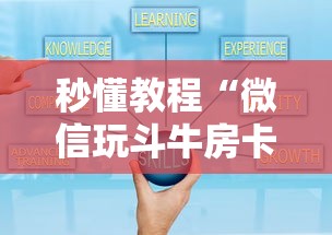 秒懂教程“微信玩斗牛房卡如何充值”详细房卡怎么购买方式