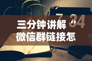 三分钟讲解“微信群链接怎么创建房间”房卡链接获取
