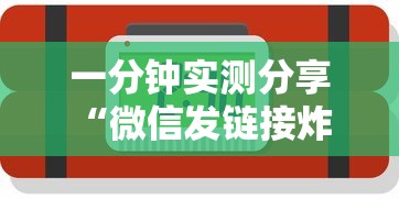 一分钟实测分享“微信发链接炸 金花房卡如何充”详细房卡怎么充值教程
