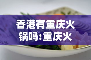 香港有重庆火锅吗:重庆火锅有几个步骤