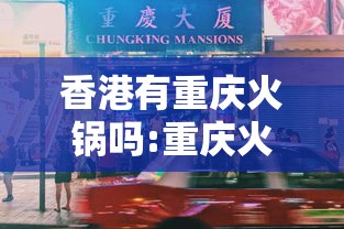 香港有重庆火锅吗:重庆火锅有几个步骤