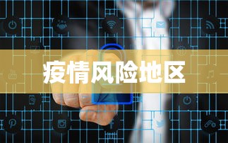 疫情风险地区,全国疫情风险地区最新名单