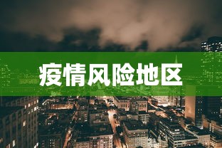 疫情风险地区 疫情风险地区