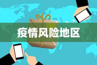 疫情风险地区 疫情风险地区
