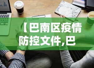 【巴南区疫情防控文件,巴南区教育工作委员会文件】 【巴南区疫情防控文件,巴南区教育工作委员会文件】