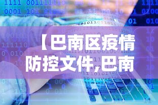 【巴南区疫情防控文件,巴南区教育工作委员会文件】