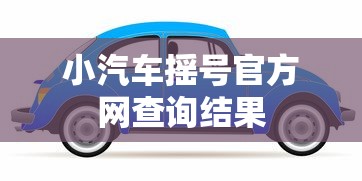 小汽车摇号官方网查询结果，小汽车摇号官方网查询结果