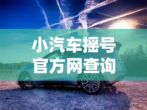 小汽车摇号官方网查询结果