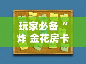玩家必备“炸 金花房卡如何卖”购买房卡介绍