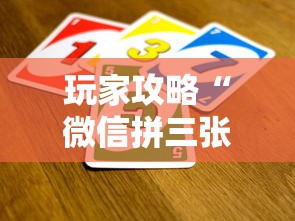 玩家攻略“微信拼三张金花房卡如何购买”获取房卡方式