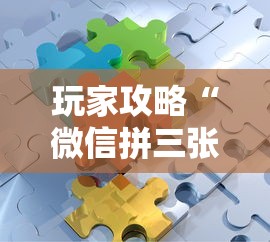 玩家攻略“微信拼三张金花房卡如何购买”获取房卡方式