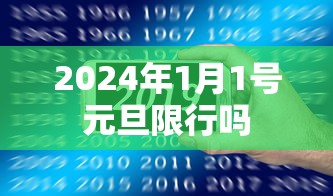 2024年1月1号元旦限行吗，2024年元旦限行安排