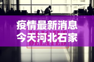 疫情最新消息今天河北石家庄:河北邯郸疫情交通最新消息
