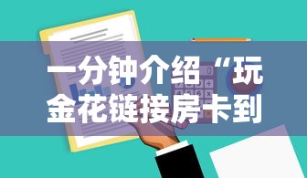 一分钟介绍“玩金花链接房卡到哪购买”详细房卡怎么购买方式