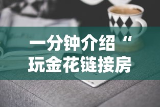 一分钟介绍“玩金花链接房卡到哪购买”详细房卡怎么购买方式
