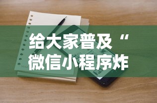 给大家普及“微信小程序炸 金花房卡在哪里买”购买房卡介绍