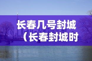 长春几号封城（长春封城时间）