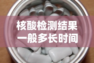 核酸检测结果一般多长时间出来