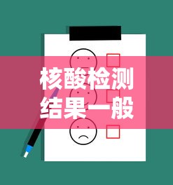 核酸检测结果一般多长时间出来