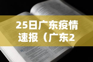 25日广东疫情速报（广东2026疫情今天新增）