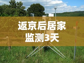 返京后居家监测3天