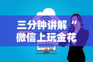 三分钟讲解“微信上玩金花房卡怎么买”房卡使用方法介绍 三分钟讲解“微信上玩金花房卡怎么买”房卡使用方法介绍