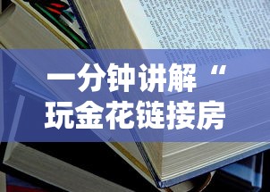 一分钟讲解“玩金花链接房卡”详细房卡教程 一分钟讲解“玩金花链接房卡”详细房卡教程