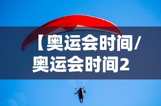 【奥运会时间/奥运会时间2026年】