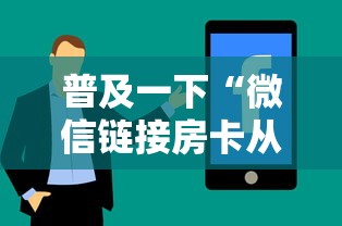 普及一下“微信链接房卡从哪购买”房卡使用方法介绍