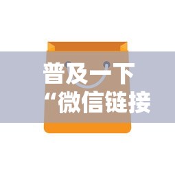 普及一下“微信链接房卡从哪购买”房卡使用方法介绍
