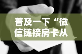 普及一下“微信链接房卡从哪购买”房卡使用方法介绍