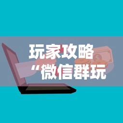玩家攻略“微信群玩金花房卡从哪充值”购买房卡介绍