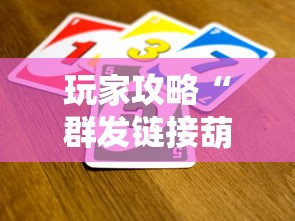 玩家攻略“群发链接葫芦娃怎么买房卡”房卡链接获取