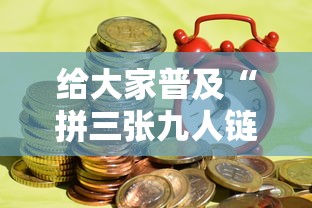 给大家普及“拼三张九人链接房卡多少钱一张”房卡链接获取