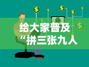 给大家普及“拼三张九人链接房卡多少钱一张”房卡链接获取
