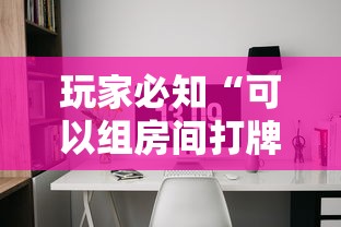 玩家必知“可以组房间打牌的软件”如何获取房卡教程 玩家必知“可以组房间打牌的软件”如何获取房卡教程