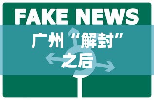 广州“解封”之后，广州解封之后，烟火气回归，防疫仍继续