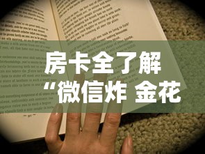 房卡全了解“微信炸 金花房卡如何卖”房卡使用方法介绍