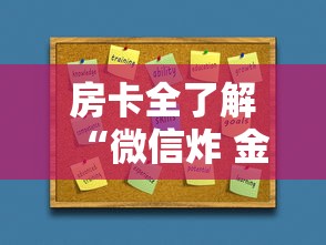 房卡全了解“微信炸 金花房卡如何卖”房卡使用方法介绍