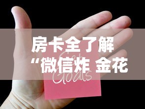 房卡全了解“微信炸 金花房卡如何卖”房卡使用方法介绍