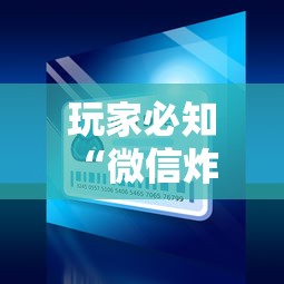 玩家必知“微信炸 金花房卡”获取房卡教程