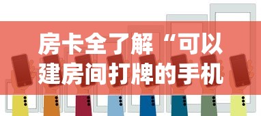 房卡全了解“可以建房间打牌的手机app”详细房卡怎么购买教程