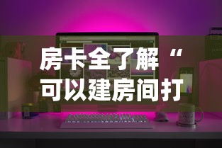 房卡全了解“可以建房间打牌的手机app”详细房卡怎么购买教程