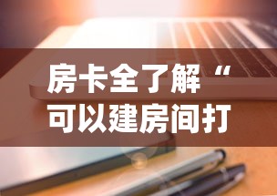 房卡全了解“可以建房间打牌的手机app”详细房卡怎么购买教程