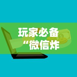 玩家必备“微信炸 金花房卡怎么买”房卡使用方法介绍