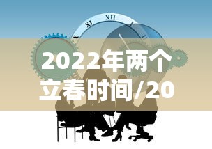 2022年两个立春时间/2022年两个立春时间是几号