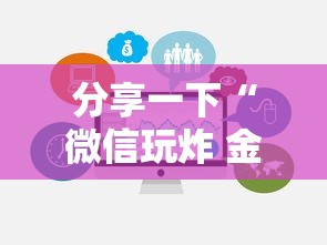 分享一下“微信玩炸 金花房卡链接”链接房卡在哪里获取 分享一下“微信玩炸 金花房卡链接”链接房卡在哪里获取