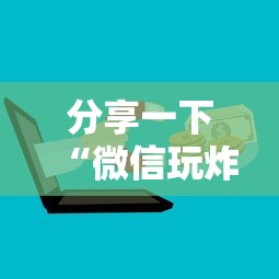 分享一下“微信玩炸 金花房卡链接”链接房卡在哪里获取